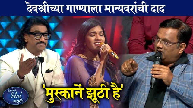 Indian Idol Marathi | देवश्रीच्या गाण्याला मान्यवरांची दाद, 'मुस्कानें झूठी है' | Sony Marathi