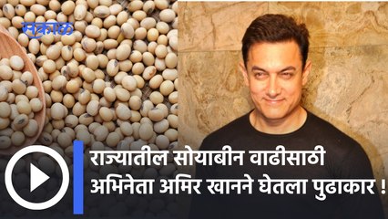 Aamir Khan EXCLUSIVE : राज्यातील सोयाबीन वाढीसाठी अभिनेता अमिर खानने घेतला पुढाकार | Sakal Media |