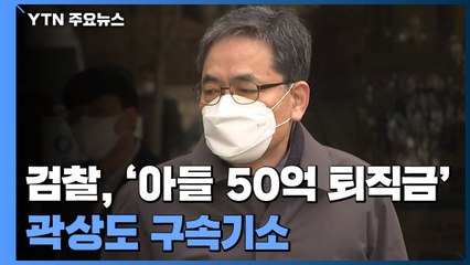 검찰, '아들 50억 퇴직금' 곽상도 구속기소...김만배·남욱도 추가기소 / YTN