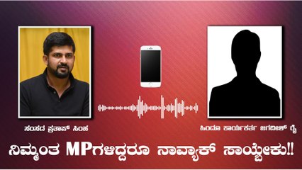 ಪ್ರತಾಪ್ ಸಿಂಹ ಮತ್ತು ಹಿಂದೂ ಕಾರ್ಯಕರ್ತನ ಫೋನ್ ಸಂಭಾಷಣೆ ಫುಲ್ ವೈರಲ್ | Oneindia Kannada