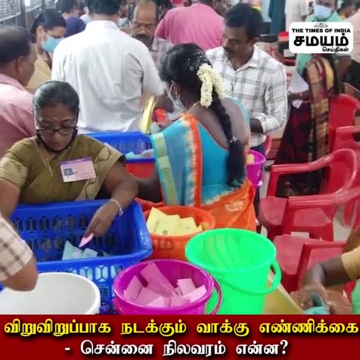 விறுவிறுப்பாக நடக்கும் வாக்கு எண்ணிக்கை - சென்னை நிலவரம் என்ன?