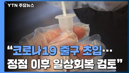 "코로나19 출구 초입...정점 이후 일상회복 적극 검토" / YTN