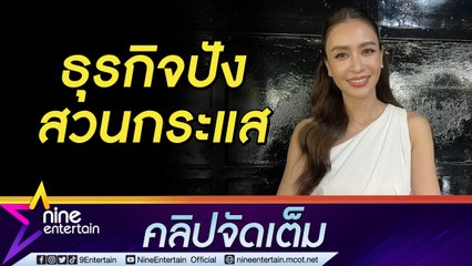 “เบนซ์” ปังไม่หยุด! ธุรกิจรายได้ฟาดหลักล้านจนต้องแก้บนไอ้ไข่ เผยเคยโดนลูกค้าโกง (คลิปจัดเต็ม)