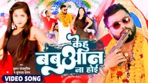 #VIDEO | केहू बबुआन ना होई | Bhulan Bhojpuriya , Sujata Sangam | Kehu Babuan Na Hoi | Bhojpuri Song