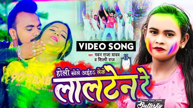आ गया #Pawan Raja Yadav और #Shilpi Raj का सबसे ब्लास्ट होली सांग - होली खेले अईहS लेके लालटेन रे