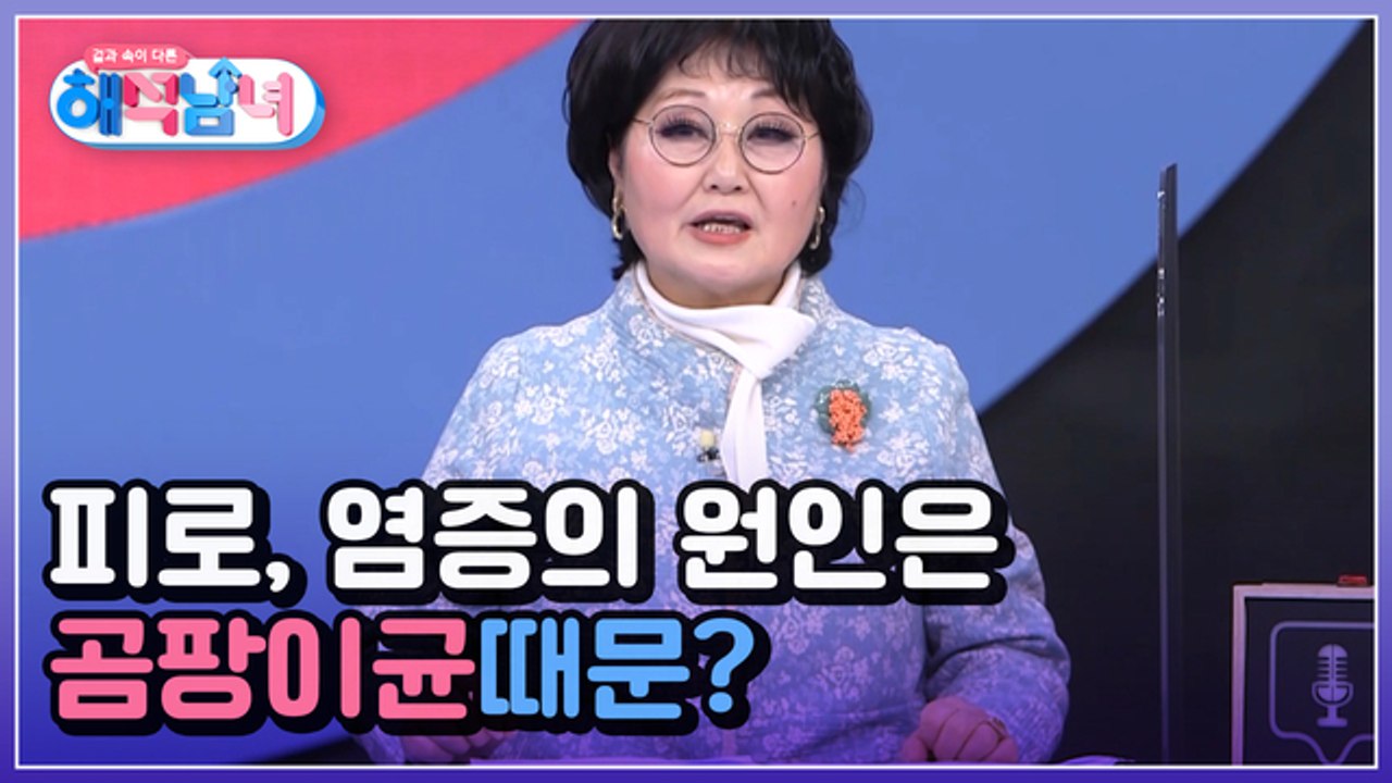 겉과 속이 다른 해석남녀 6회 [피로가 쌓이고 염증이 생기는 이유는 곰팡이균 때문?] 미리보기