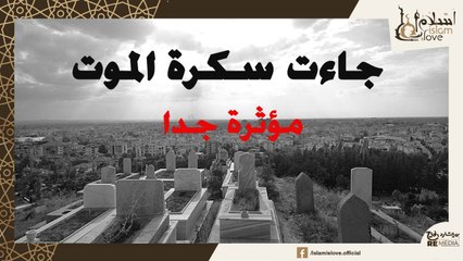 أعظم أنشودة الموت مؤثرة جدا - عينك هتدمع - جاءت سكرة الموت بصوت أحمد صباح