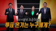 [영상] 오늘을 위해 칼 갈았다...토론회 승자는 누구? / YTN