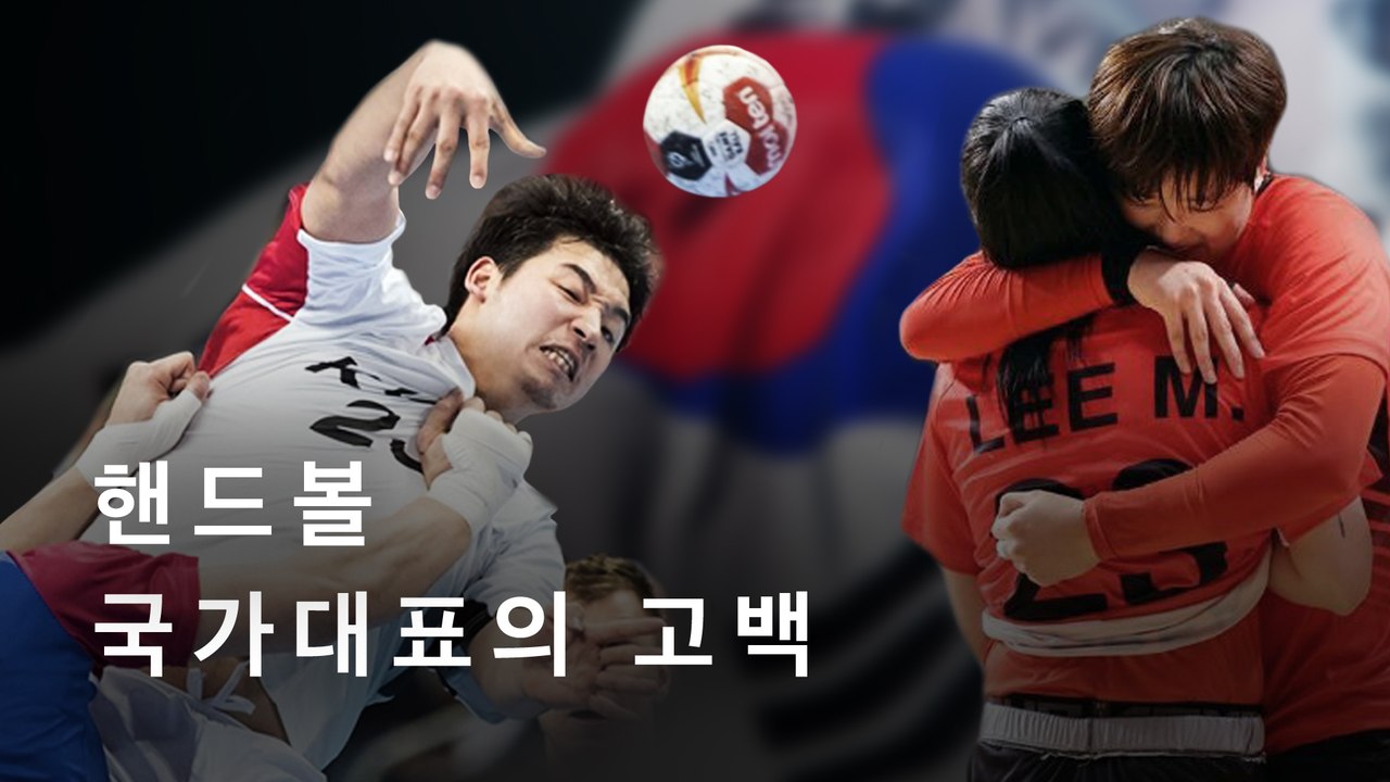 (ENG) 왜 운동선수는 올림픽 메달에 인생을 걸까? | [마이너리그 시즌2] EP.02 - 핸드볼 국가대표의 고백