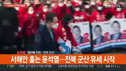 윤석열, 서해안 거점 유세…"이재명, 부패의 몸통"