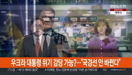 우크라 대통령 위기 감당 가능?…"국경선 안 바뀐다"