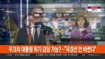 우크라 대통령 위기 감당 가능?…