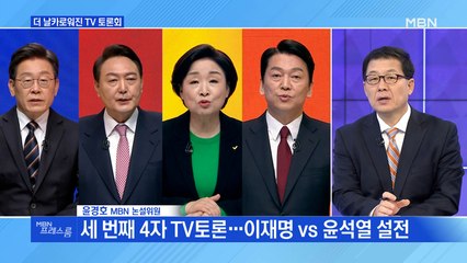 [MBN 프레스룸] 더 날카로워진 TV 토론회