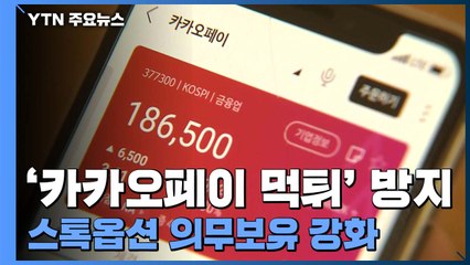 '카카오페이 먹튀' 막는다...스톡옵션 의무보유 강화 / YTN