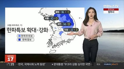 [날씨] 한파특보 확대·강화…대기 무척 건조, 화재 유의
