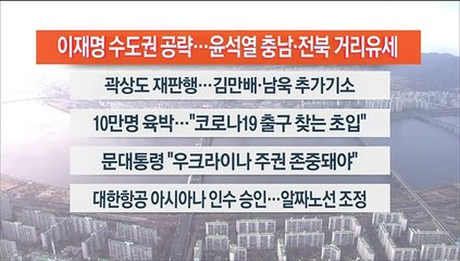 [이시각헤드라인] 2월 22일 뉴스워치