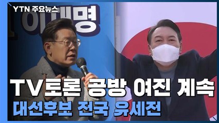 TV토론 여야 정면충돌 여진...대선후보 전국 유세전 / YTN