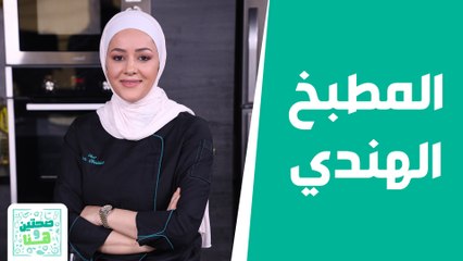 وصفات هنديّة بلمسات ونكهات الشيف يارا! - صحتين وهنا