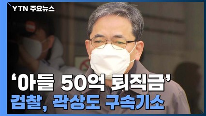 검찰, '아들 50억 퇴직금' 곽상도 구속기소...김만배·남욱도 추가기소 / YTN