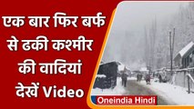 Jammu kashmir: Gulmargमें Snowfall , बर्फ से ढका पूरा कश्मीर | #Shorts| वनइंडिया हिंदी