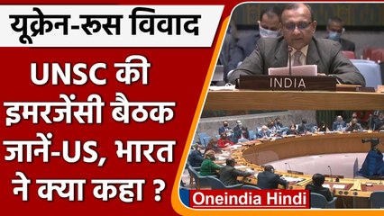 Russia Ukraine Conflict: यूक्रेन-रूस विवाद पर UNSC की इमरजेंसी बैठक ? | वनइंडिया हिंदी