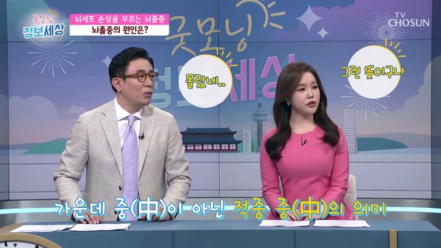뇌졸중 전조증상인 ‘미니 뇌졸중’ 이란? TV CHOSUN 220222 방송