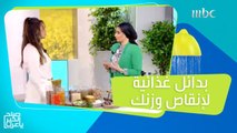 بدلاً من الزيوت والدقيق وغيرها من الأشياء.. استخدمي هذه المكونات لإنقاص وزنك!