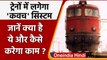 Indian Railways ट्रेनों में लगाएगा  'Kavach' system, जानें कैसे करेगा काम? | वनइंडिया हिंदी