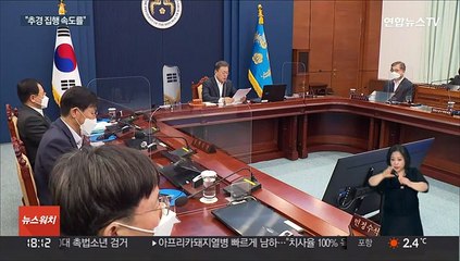 문대통령 "이제 정부의 시간…추경 집행 속도를"