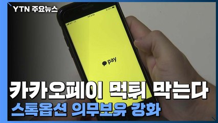 '카카오페이 먹튀' 막는다...스톡옵션 의무보유 강화 / YTN