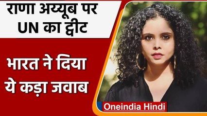 UN का ट्वीट-Rana Ayub का हो रहा न्यायिक उत्पीड़न, भारत ने कहा -कानून से ऊपर कोई नहीं |वनइंडिया हिंदी