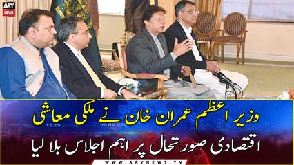 PM Khan convened an important meeting over economic situation of the country