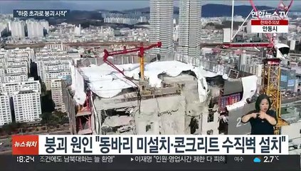 "과도한 하중에 피트층부터 붕괴"…희생자 장례 절차