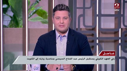 وزير الخارجية الأسبق محمد العرابي: أمن الخليج من أهم ملفات المناقشة خلال المباحثات المصرية الكويتية