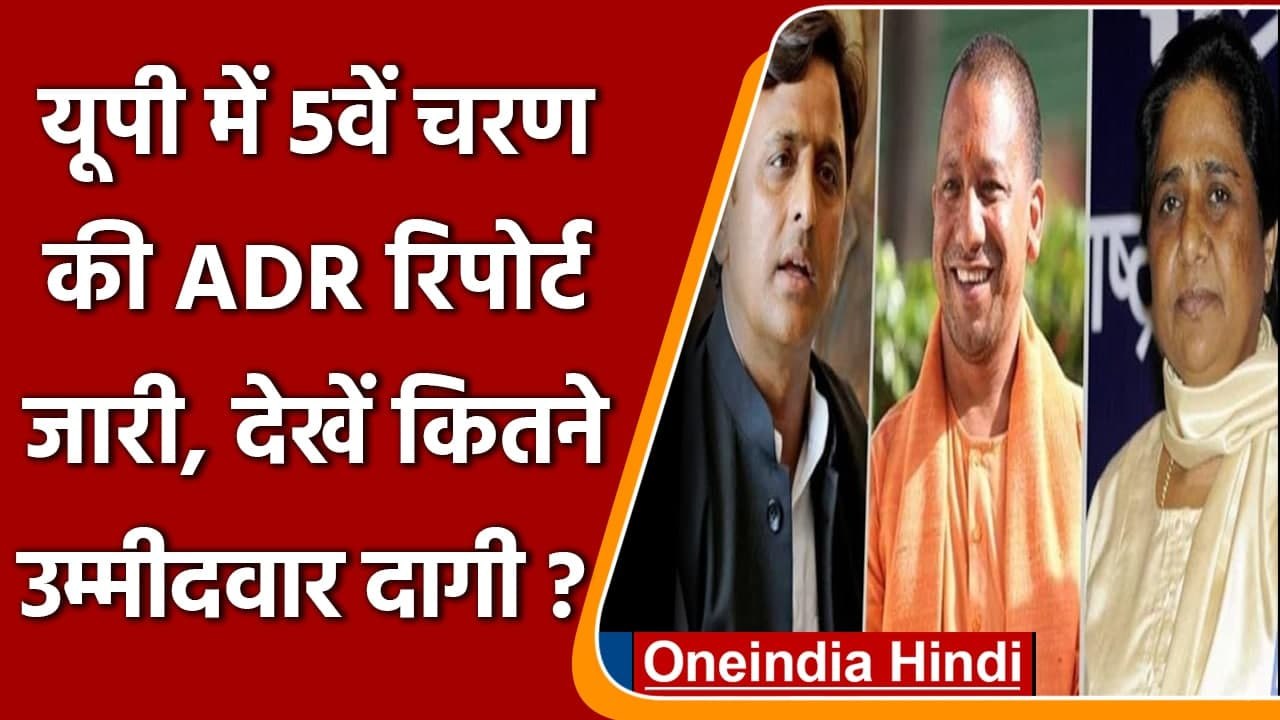 UP Election 2022: पांचवें चरण की ADR Report जारी, जानें- कितने उम्मीदवार दागी? | वनइंडिया हिंदी