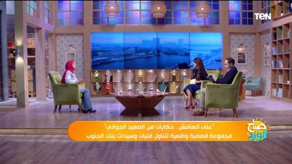 "على الهامش.. حكايات من الصعيد الجواني" مجموعة قصصية واقعية تتناول فتيات وسيدات بنات الجنوب