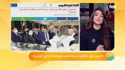 التموين تعلن تفاصيل مدينة الذهب بالعاصمة الإدارية الجديدة