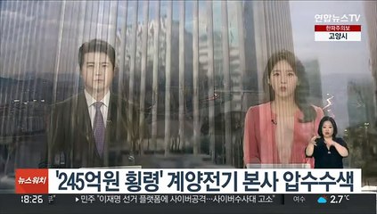 '245억원 횡령' 계양전기 본사 압수수색
