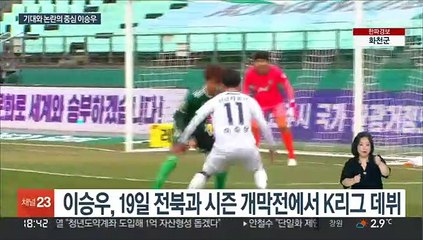 번뜩였던 이승우의 데뷔…그라운드 밖 논란도