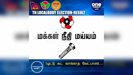 #TNLocalBodyElection ஒரு ஓட்டு கூட வாங்காத வேட்பாளர்…  மக்கள் நீதி மய்யம் தொண்டர்கள் ஷாக்!