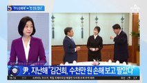 “주식 손해” → “번 것도 있다”…말바꾼 윤석열?