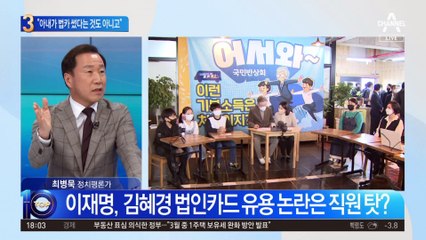 “아내가 법카 쓴 것도 아니고”…이재명의 해명