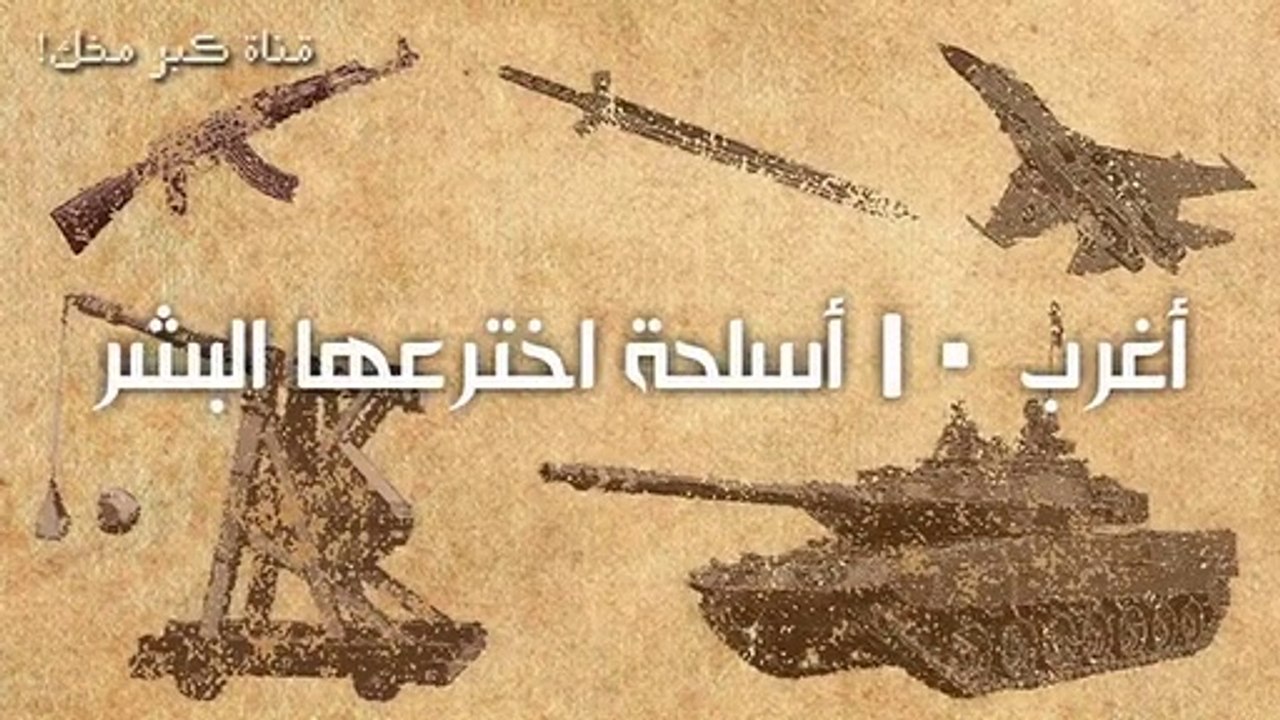متع عقلك.....أغرب ١٠ أسلحة اخترعها البشر