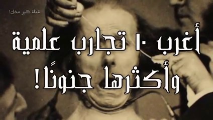 Download Video: متع عقلك......أغرب 10 تجارب علمية في التاريخ