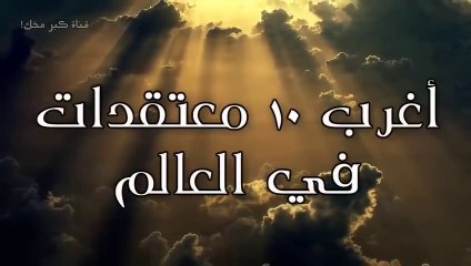 متع عقلك.....أغرب 10 عقائد و جماعات مازالت موجودة حتي الآن