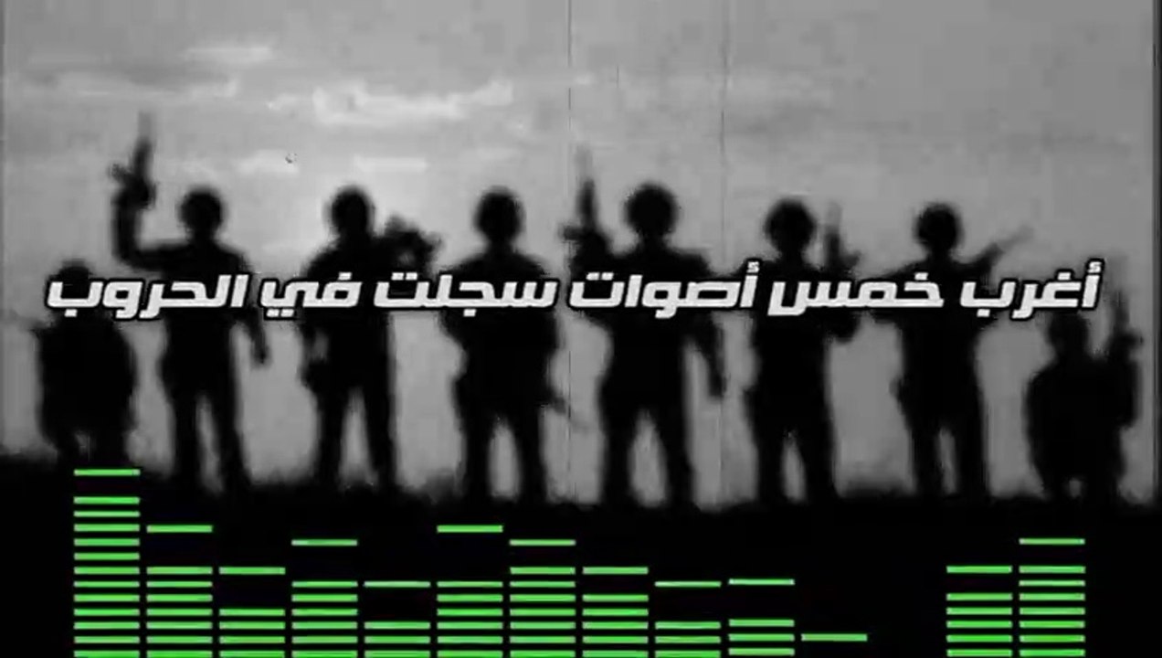متع عقلك......أغرب ٥ أصوات سجلت في الحروب.....بعضها مرعب فعلا
