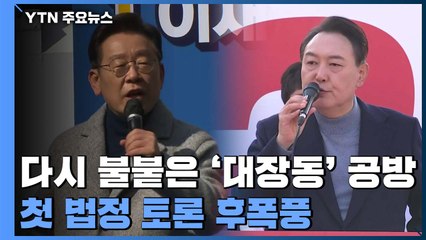 첫 법정 토론 후폭풍...다시 불붙은 '대장동' 공방 / YTN