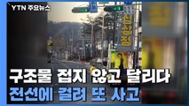 또 유세 차량 사고...구조물 접지 않고 달리다 전선에 걸려 / YTN