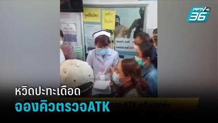 หวิดปะทะเดือดจองคิวตรวจATKหลังยอดพุ่ง  | เข้มข่าวเย็น