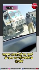 सतना : ओवरलोडिंग ट्रकों की चेकिंग के नाम पर कर्मचारी कर रहे उगाही